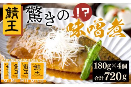 鯖王 驚きの味噌煮 180g(固形量120g)×4個 八戸前沖さば サバ