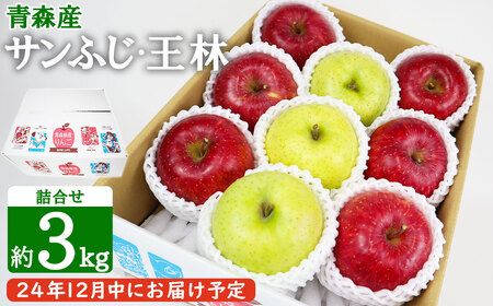 12月中にお届け!青森県産 サンふじ・王林詰合せ 3kg りんご 年内配送 家庭用 贈答用