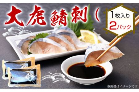 大虎鯖刺し (1枚入り×2パック) 大虎 鯖 サバ 刺し 添加物 不使用