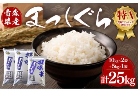 [3回定期便(隔月)]青森県産 まっしぐら 25kg お米 白米 精米