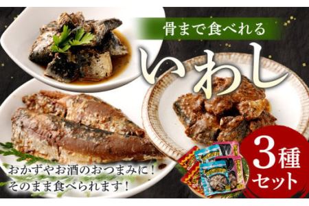 骨まで食べれるいわし３種セット