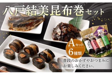 八戸結美昆布巻セット A にしん甘露煮 いわし生姜煮 鮭 数の子 さば にしん 昆布巻