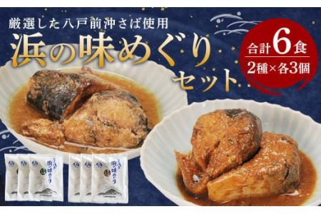 浜の味めぐり(みぞれ煮・みそ煮)セット 八戸前沖さば サバ