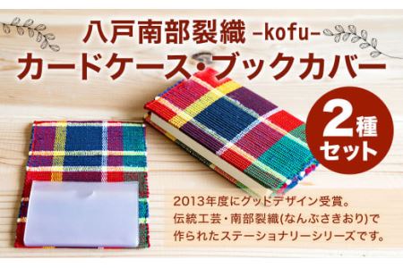八戸南部裂織 -kofu-(カードケース・ブックカバー)