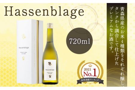 [世界酒蔵ランキング2021 No.1] Hassenblage 720ml×1本 青森県産 日本酒