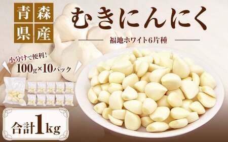 青森県産】むきにんにく 1kg 100g×10 ニンニクのレビュー | ふるさと