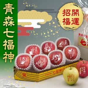 【令和7年産・先行予約】青森県産 七福神りんご＆ごあいさつりんごセット　鮮度保持剤・保存袋付_果物・フルーツ りんご  リンゴ 林檎_【配送不可地域：離島・沖縄県】【1508212】