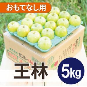 平均糖度13度以上! 王林 約5kg おもてなし用 クール便_果物・フルーツ りんご リンゴ 林檎_[配送不可地域:離島・沖縄県]
