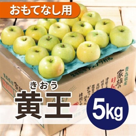 [26年8月下旬から発送]平均糖度12度以上! 黄王 約5kg おもてなし用 クール便 青森りんご[配送不可地域:離島・沖縄県]