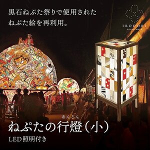 和モダンなインテリア照明[ねぷたの行燈(小)]LED照明付き
