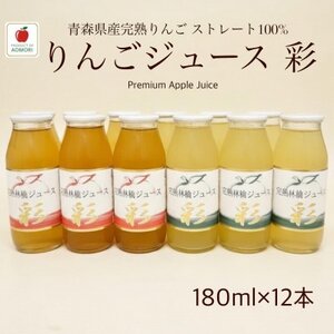 青森県産完熟りんごジュース彩 飲み比べ2種セット180ml×12本(各6本)
