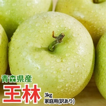 [2026年4月〜5月発送]平均糖度13度以上! 訳あり 王林 約3kg[配送不可地域:離島・沖縄県]