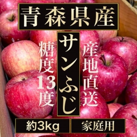 [青森の誇り]青森直送サンふじりんご約3kg(家庭用/訳あり)