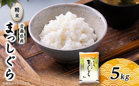 まっしぐら 精米5kg×1袋_ 精米 米 _[配送不可地域:離島・沖縄県]