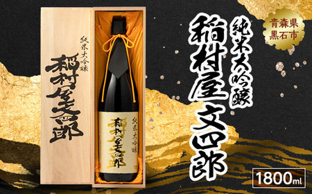 純米大吟醸 稲村屋 文四郎 1800ml_酒・アルコール 純米大吟醸 日本酒 sake サケ_