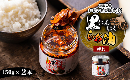 黒にんにくらぁ油 痺れ 150g×2本_惣菜・加工品 缶詰・瓶詰 _