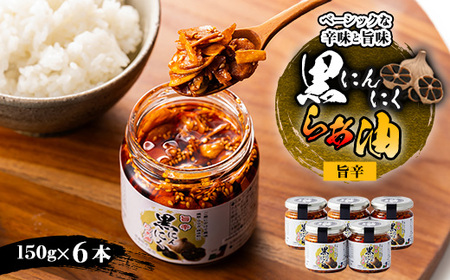 黒にんにくらぁ油　旨辛　150×6本_惣菜・加工品  缶詰・瓶詰 _【1340013】