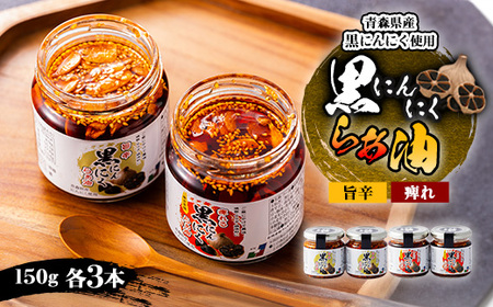 黒にんにくらぁ油　痺れ・旨辛　各3本_惣菜・加工品  缶詰・瓶詰 _【1340017】