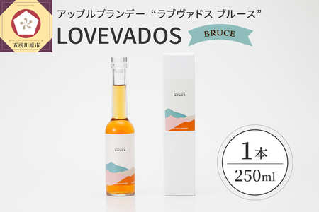 [先行受付][2025年8月1日より発送] アップルブランデー LOVEVADOS BRUCE ラブヴァドス ブルース りんご 酒 ブランデー お酒 クラフトブランデー