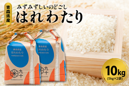 はれわたり 10kg 特A 令和5年産米 精米 特A米 青森県産米 青森の新しいブランド米「はれわたり」 [五所川原市 白米お米晴れ渡り晴れわたりハレワタリはれわたり]