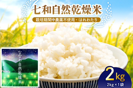 [先行予約]自然乾燥米 はれわたり 2kg 七和自然乾燥米 精米 令和6年産米 [ 白米 お米 こめ コメ ご飯 ハレワタリ 青森米 五所川原 自然乾燥米 ]