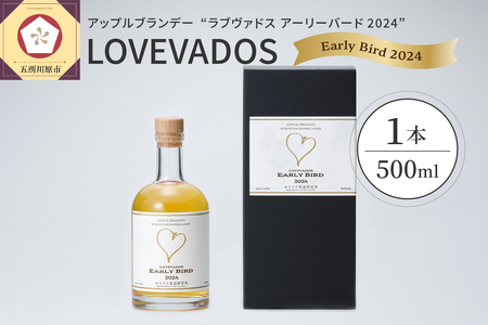 アップルブランデー [LOVEVADOS EARLYBIRD2024]ラブヴァドスアーリーバード りんご 酒 ブランデー お酒 クラフトブランデー