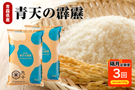 [定期便隔月3回]青天の霹靂 10kg(精米)[特A 8年連続取得](精米・5kg×2袋)