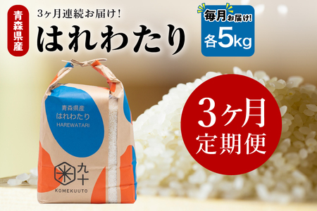 [定期便3ヶ月]はれわたり 5kg(精米)