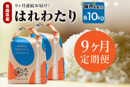 【定期便9ヶ月】はれわたり 10kg（5kg×2）