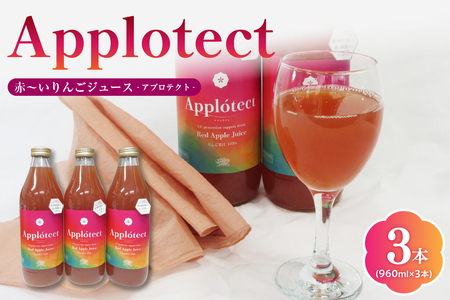 リンゴジュース 100% ストレート [機能性表示食品] アプロテクト 瓶 3本 960ml×3 (りんご由来プロシアニジンが紫外線刺激から肌を保護するのを助ける) 中まで赤〜いりんご 御所川原 ジュース 青森 applotect 機能性 ノンアルコール りんごジュース 中まで赤〜いリンゴジュース 機能性表示食品ノンアルコール ジュース 機能性関与成分由来プロシアニジン