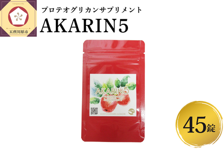 サプリ AKARIN5プロテオグリカンサプリメント 45粒 お試し 15日分 プロテオグリカン ( あおもりPG ) りんごポリフェノール りんごアントシアニン 乳酸菌 の食物繊維 青森 サプリメント 中まで赤〜いの