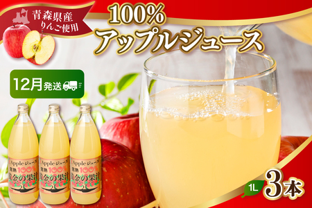 [2024年12月発送]りんごジュース 青森県産完熟100% 1L×3本