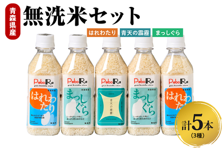 無洗米 青森県産 人気のお米(青天の霹靂、まっしぐら、はれわたり)食べ比べセット(精米・Pebora2合×5本)