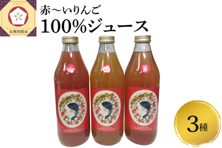 りんごジュース 詰め合わせ1L×3本セット(3種) 100%ストレートりんごジュース[飲み比べ御所川原 栄紅 レッドキュー[五所川原 青森 瓶 中まで赤〜いりんご 果肉まで赤いりんご 希少 レア 飲み比べセット 詰め合わせ]