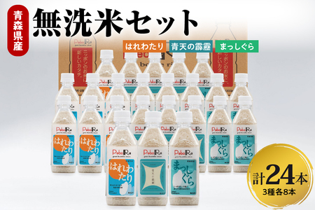 無洗米 青森県産米セット(青天の霹靂、まっしぐら、はれわたり) Pebora 2合(300g)×24本