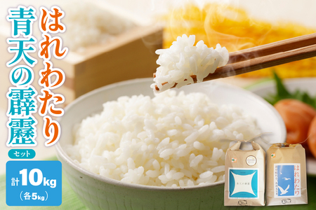 米 令和6年産米 特別栽培米 青天の霹靂 5kg+はれわたり 5kg 計10kg 青森県産 米 食べ比べセット 特A取得歴品種のセット 食べ比べ 五所川原産米食べ比べ 青天の霹靂とはれわたり