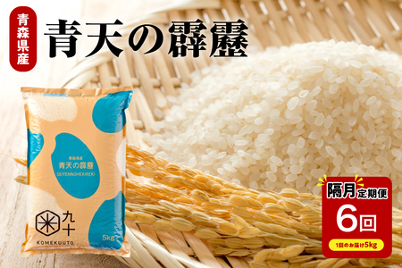 青天の霹靂 [隔月定期便6回] 5kg×6回(計30kg)米 白米 精米 青天の霹靂 定期便 米5kg 30kg 青森 隔月配送 ひと月おき コメ おこめ 五所川原 青森県産 の 晴天の霹靂 をお届け