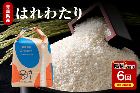 はれわたり [隔月定期便6回] 5kg×6回(計30kg)米 白米 精米 はれわたり 定期便6回 米5kg 米30kg 青森 隔月配送 隔月定期便 ひと月おき コメ おこめ 五所川原 青森県産米 はれわたりの定期便 5kgを6回お届け