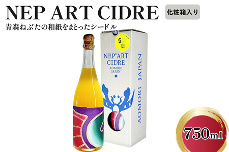 シードル 辛口 9% 750ml×1本(化粧箱付) りんごシードル NEP*ART CIDRE [ 辛口シードル 果実酒 青森 五所川原 ねぶた ねぷた アート アップサイクル 洋酒 酒 アートピース・ボトル ]