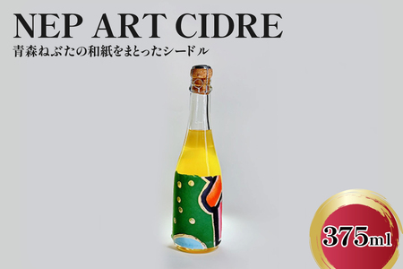 シードル 辛口 9% 375ml×1本 りんごシードル NEP*ART CIDRE [ 辛口シードル 果実酒 青森 五所川原 ねぶた ねぷた アート アップサイクル 洋酒 酒 アートピース・ボトル ]