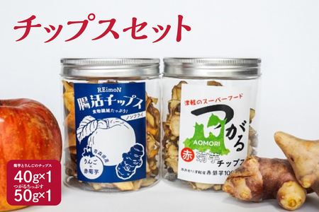 菊芋チップス 1個(50g)と菊芋チップスとりんごチップスミックス1個(40g)のセット[ノンフライ イヌリン きくいもキクイモりんご林檎リンゴ 青森五所川原]甘くないおやつ自然派おやつ栽培期間中農薬不使用菊芋茶としても