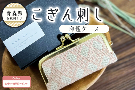 こぎん刺し 印鑑ケース ピンク 摘果染めこぎん糸(薄桃)[ハンドメイド 手作り印鑑ケース 青森 五所川原 こぎん刺し印鑑ケース 中まで赤〜いりんごの摘果染 津軽こぎん刺し こぎん刺し雑貨]