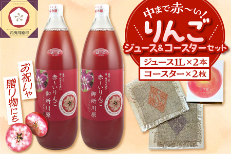 中まで赤〜いりんごジュース×こぎん刺しコースターセット(学生コラボ)[中まで赤〜いりんごジュース1L×2本・こぎん刺しコースター2枚]青森県五所川原市 りんご りんご 御所川原 プレゼント 瓶 ジュース 100% ストレート 贈答 リンゴジュース