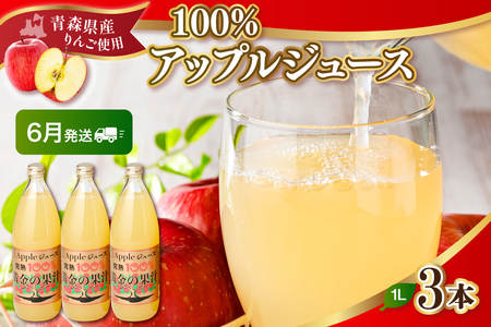 [2025年6月発送]青森県産完熟100%りんごジュース1L×3本 りんごジュースストレート
