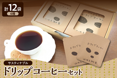 ドリップコーヒー サスティナブルコーヒー 6種12袋飲み比べセット 詰め合せ [ドリップバッグ コーヒー ドリップコーヒーセット 詰め合わせ 飲み比べ 珈琲 自家焙煎 自家熟成 サステナブル 青森 五所川原市 ]