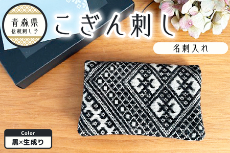 こぎん刺し 名刺入れ 黒×生成り カードケース ハンドメイド 手作り こぎん刺し名刺入れ ハンドメイド名刺入れ 青森 津軽 五所川原