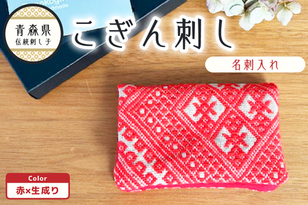 こぎん刺し 名刺入れ 赤×生成り カードケース ハンドメイド 手作り こぎん刺し名刺入れ ハンドメイド名刺入れ 青森 津軽 五所川原