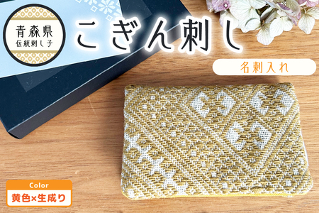 こぎん刺し 名刺入れ 黄×生成り カードケース ハンドメイド 手作り こぎん刺し名刺入れ ハンドメイド名刺入れ 青森 津軽 五所川原