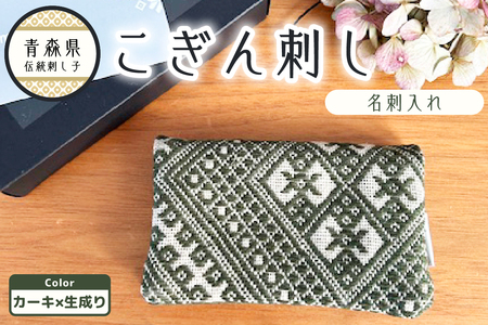 こぎん刺し 名刺入れ カーキ×生成り カードケース ハンドメイド 手作り こぎん刺し名刺入れ ハンドメイド名刺入れ 青森 津軽 五所川原