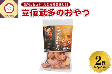 りんごチップス 40g×2袋[立佞武多のおやつ] りんごスナック 青森 五所川原市 中まで赤〜いりんごチップス 着色料不使用